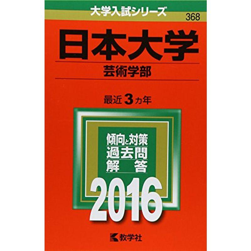 日本大学(芸術学部) (2016年版大学入試シリーズ)