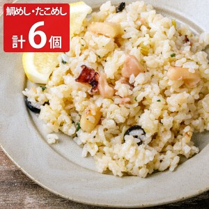 秋田県産 鯛めしたこめしセット 6食 惣菜 冷凍 鯛めし レンジ 食べ比べ