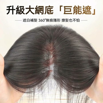 TOP🥇優質全真髮 大面積遮全頭 7*11無邊髮網 假髮片女 頭頂補髮片 蓬鬆高顱頂 假髮女 瀏海假髮 短髮假髮 遮白髮