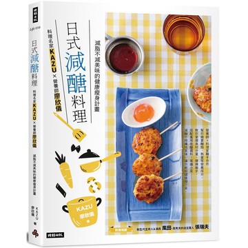 日式減醣料理 料理名家KAZUx營養師廖欣儀