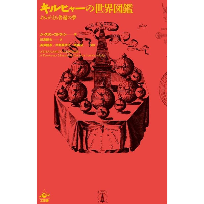 キルヒャーの世界図鑑 よみがえる普遍の夢 新装版