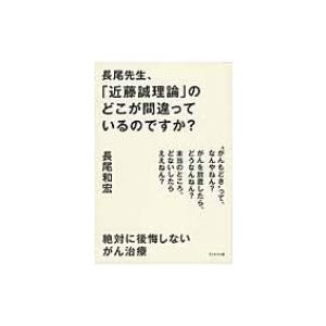 長尾先生、「近藤誠理論」のどこが間違っているのですか? 絶対に後悔