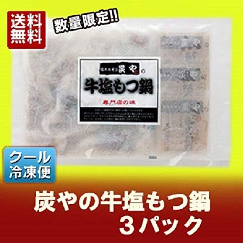 もつ鍋 牛もつ鍋 炭や 牛 塩 もつ鍋 420g×3パック もつ鍋セット 牛もつ