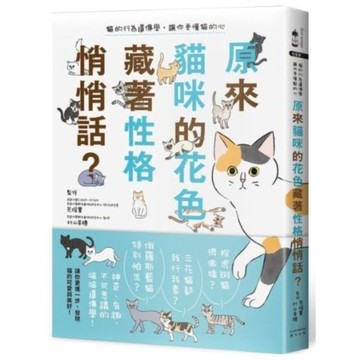 原來貓咪的花色藏著性格悄悄話？：貓的行為遺傳學，讓你更懂貓的心【城邦讀書花園】