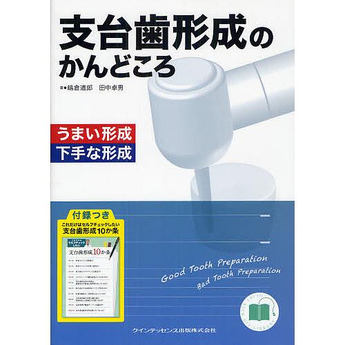 支台歯形成のかんどころ