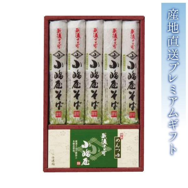 越後十日町 小嶋屋そば5束セット