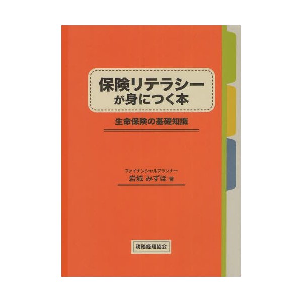 保険リテラシーが身につく本 生命保険の基礎知識