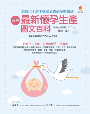 圖解最新懷孕生產圖文百科修訂版[二手書_良好]
