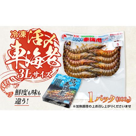 ふるさと納税 活き〆冷凍 車海老 3Lサイズ 300g  鹿児島県産 (養殖) 鹿児島県屋久島町