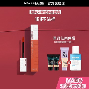 媚比琳 超持久霧感液態唇膏 | 官方旗艦店 唇釉/口紅