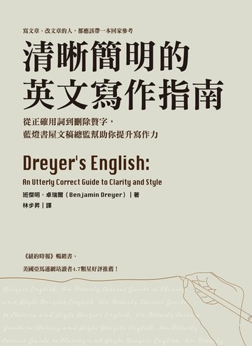 【電子書】清晰簡明的英文寫作指南：從正確用詞到刪除贅字，藍燈書屋文稿總監幫助你提升寫作力