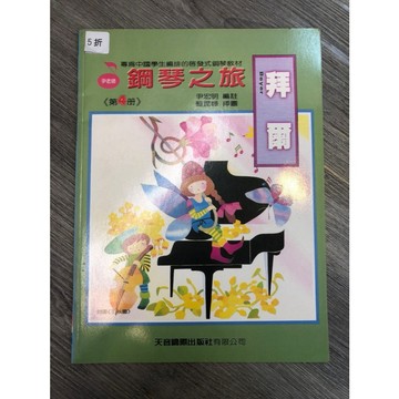 【巴哈樂器批發】拜爾鋼琴之旅-第4冊 初學 兒童 基礎 教學 練習 琴譜 樂譜 音樂教材 教本 書籍 教學書