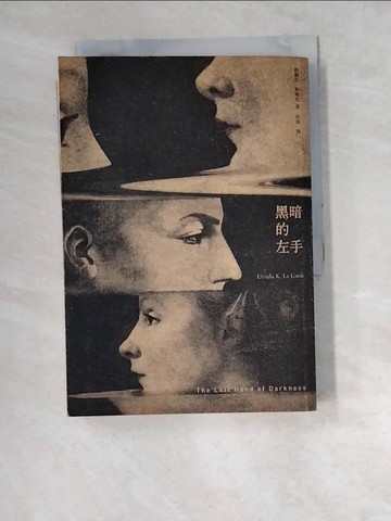 【書寶二手書T6／翻譯小說_W5M】黑暗的左手 (修訂新版)_娥蘇拉．勒瑰恩,  洪凌