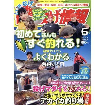 磯・投げ情報(２０１５年６月号) 月刊誌／主婦と生活社