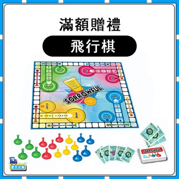 【滿額贈】 甜蜜的復仇 飛行棋 益智玩具 兒童桌遊 兒童玩具互動玩具 親子遊戲-最多可選1套多選不送