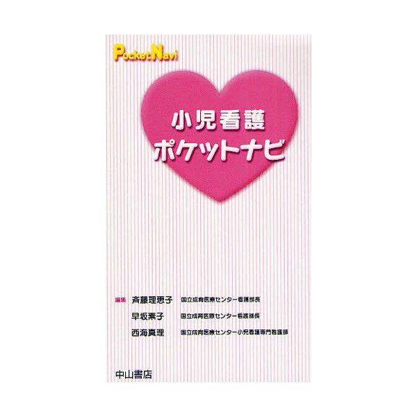 小児看護ポケットナビ 斉藤理恵子