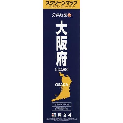 [本 雑誌] 大阪府 (スクリーンマップ 分県地図  27) 昭文社