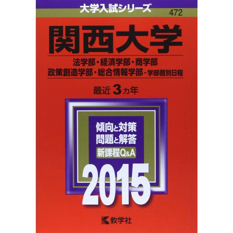 関西大学(法学部・経済学部・商学部・政策創造学部・総合情報学部-学部個別日程) (2015年版 大学入試シリーズ)