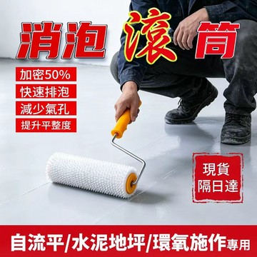 現貨秒發🔥 消泡滾筒 9吋 水泥自流平 環氧樹脂地坪漆 放氣泡滾筒 針刺氣泡針刺滾筒 自流平施工 自流平施作工具