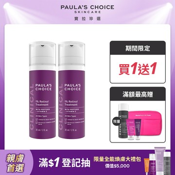 【Paula’s Choice寶拉珍選】1%A醇逆齡精華乳30ml (2入組)