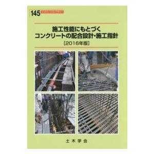 施工性能にもとづくコンクリートの配合設計・施工指針 2016年版