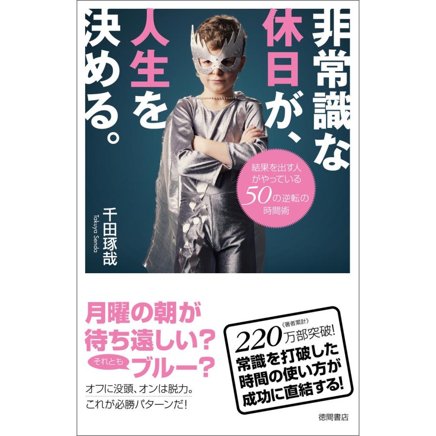 非常識な休日が,人生を決める 結果を出す人がやっている50の逆転の時間術