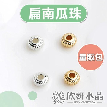 【欣小妞】扁南瓜珠 燈籠珠 量販包 扁珠 南瓜珠 包金隔珠 14K包金南瓜珠 14K包金隔珠 串珠材料 DIY材料包