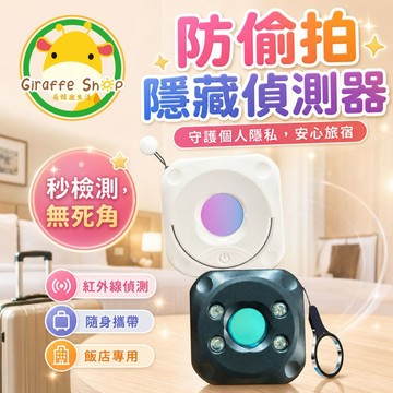 隨身防偷拍!!!【99免運+隔日到貨】隱藏鏡頭探測器 防偷拍輔助檢查 飯店旅館租屋出差 USB充電 黑白可選