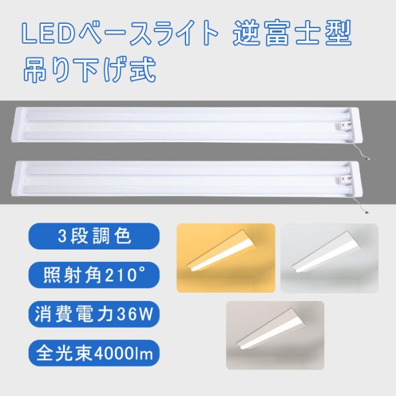 LEDベースライト LED蛍光灯 器具一体型 40W形 2灯相当 電球色 昼白色