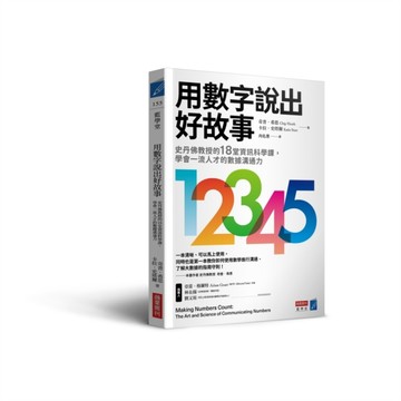 用數字說出好故事：史丹佛教授的18堂資訊科學課，學會一流人才的數據溝通力[二手書_良好]