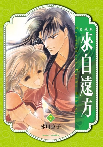 【電子書】來自遠方 愛藏版 (7)
