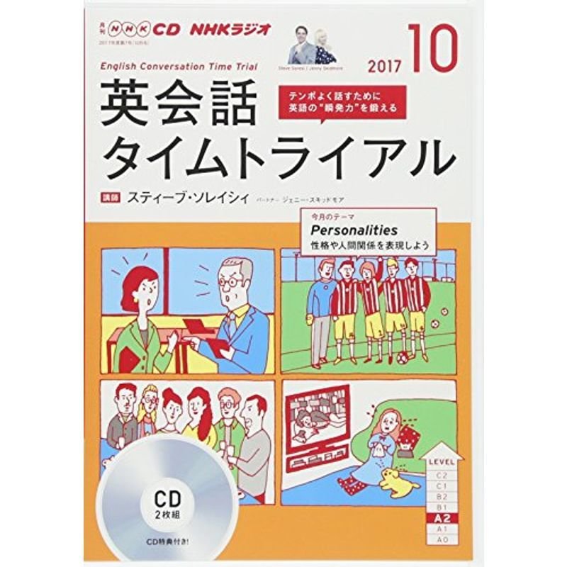 NHK CD ラジオ 英会話タイムトライアル 2017年10月号 (語学CD)