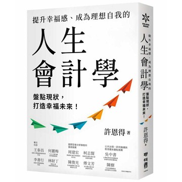 提升幸福感、成為理想自我的人生會計學：盤點現狀，打造幸福未來！【優質新書】