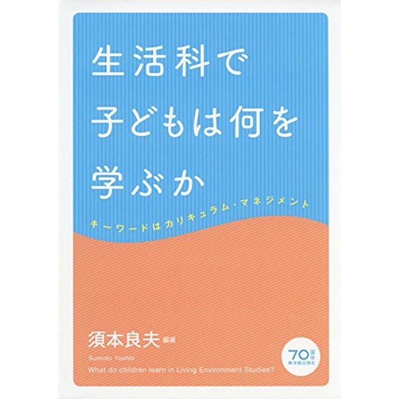 生活科で子どもは何を学ぶか