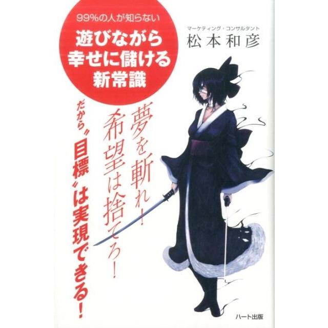 夢を斬れ 希望は捨てろ だから 目標 は実現できる 99%の人が知らない遊びながら幸せに儲ける新常識