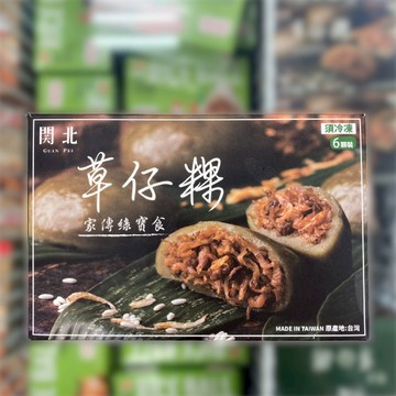 《冷凍》關北草仔粿(480g/盒(6顆)【現貨】