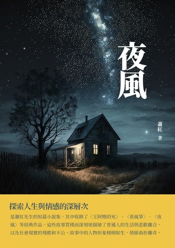 【電子書】夜風：探索人生與情感的深層次