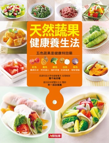 【電子書】天然蔬果健康養生法