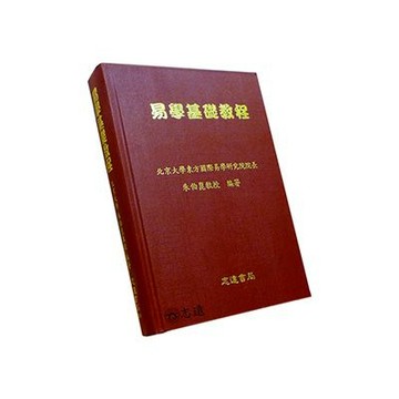 【志遠】▹正版新書◃ 易學基礎教程 朱伯崑 志遠書局