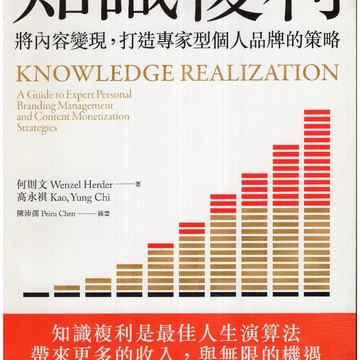 【華欣台大】《二手書│知識複利：將內容變現，打造專家型個人品牌的策略》9789573292777～遠流～何則文、高永祺