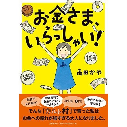 お金さま、いらっしゃい