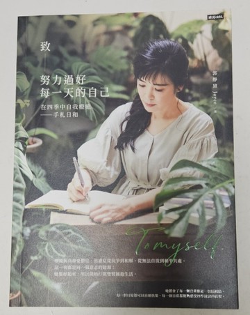 致努力過好每一天的自己【博客來獨家親簽版】：在四季中自我療癒--手札日和[二手書_良好]