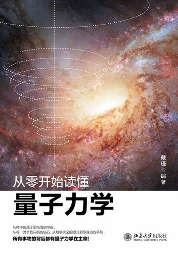 【電子書】从零开始读懂量子力学