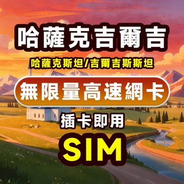 哈吉網卡 | 吉爾吉斯 網卡 3~30天 即插即用 吉爾吉斯斯坦sim卡 高速 無限量 吃到飽 吉爾吉斯斯坦網卡esim