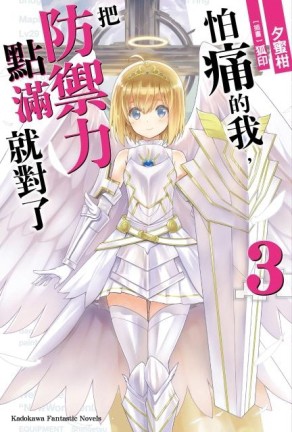 怕痛的我，把防禦力點滿就對了（3）【二手書_全新】TAAZE讀冊生活