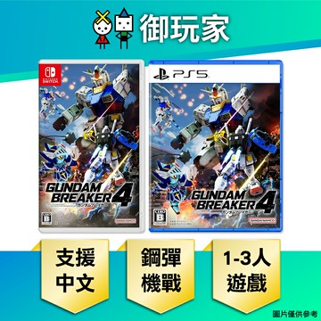 【御玩家】NS Switch PS5 鋼彈創壞者4 鋼彈 中文一般版