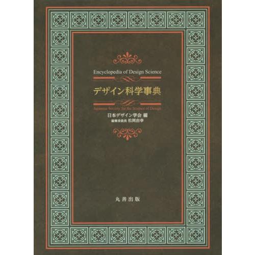 デザイン科学事典 日本デザイン学会 編