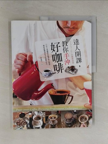 【書寶二手書T1／餐飲_Y8E】達人開課，教你手沖好咖啡_永瀨正人