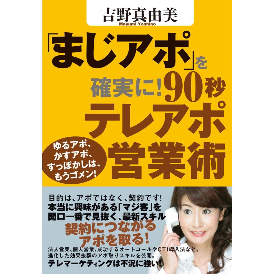 まじアポ を確実に90秒テレアポ営業術 ゆるアポ,かすアポ,すっぽかしは,もうゴメン