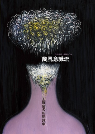 颱風意識流：王羅蜜多新聞詩集[二手書_良好]